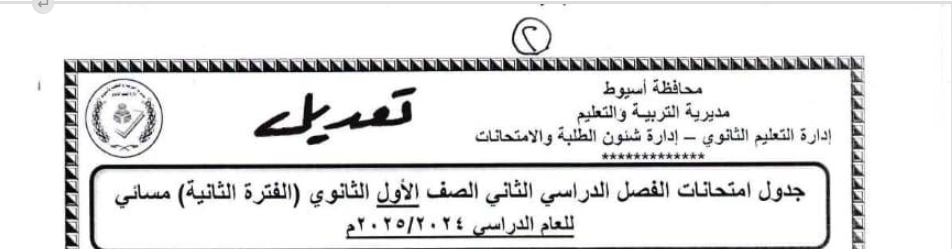 جدول امتحانات الصف الأول الثانوي الترم الثاني 2025 محافظة أسيوط